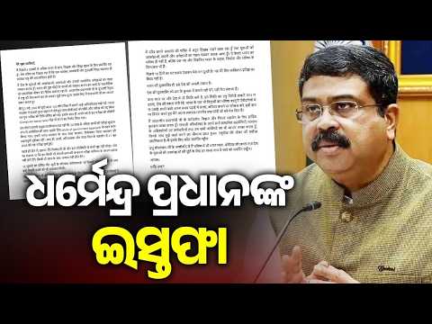 🔴 Live: କେନ୍ଦ୍ର ଶିକ୍ଷାମନ୍ତ୍ରୀ ଧର୍ମେନ୍ଦ୍ର ପ୍ରଧାନଙ୍କ ଇସ୍ତଫା | KNews Odisha