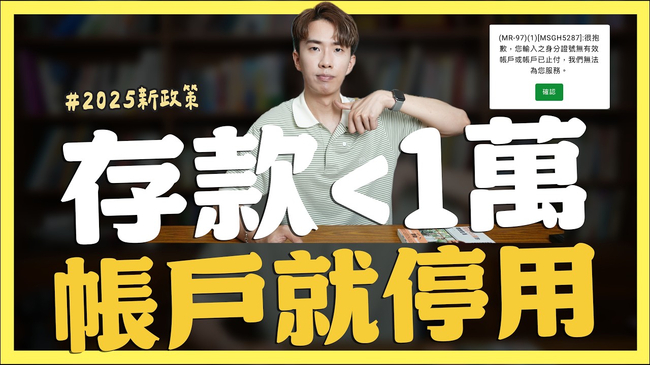 🚨存款小於1萬，銀行帳戶就停用｜SHIN LI 李勛