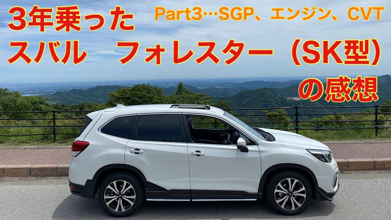 【3年間乗ったスバル　フォレスター（SK型）を振り返る】Part3「SGP、エンジン、CVT等」