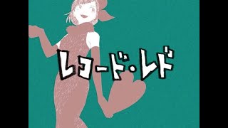 レコード・レド