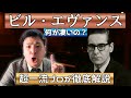 静寂の中の革命! ビル・エヴァンスの美しすぎるハーモニーを解説【本物のジャズ】