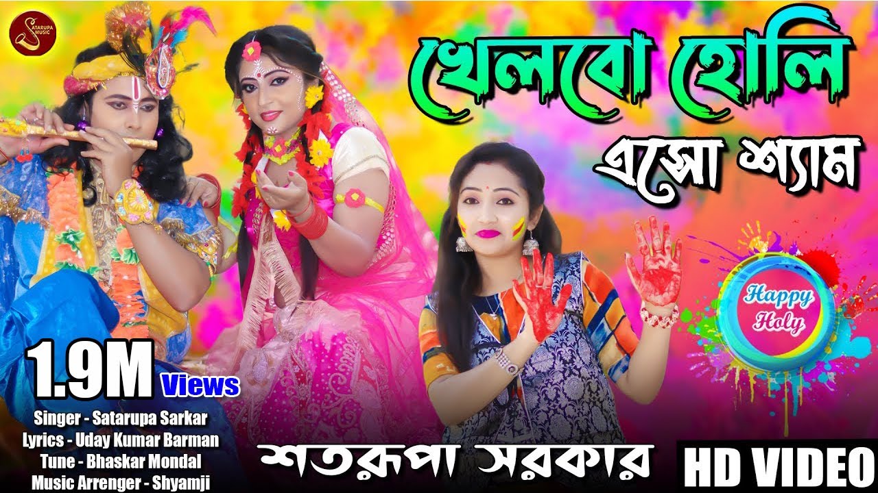 খেলবো হোলী এসো শ্যাম ll  Khelbo Holi Eso Shyam l শতরূপা সরকার l Satarupa Sarkar