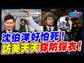 沈伯洋好怕死！訪美天天穿防彈衣！｜政經關不了（完整版）｜2026.08.09