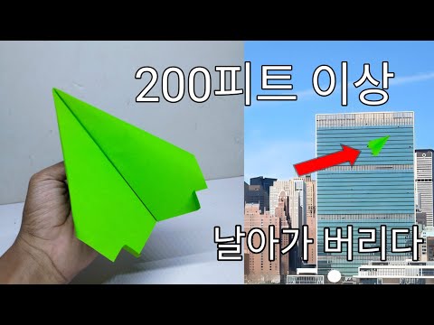 200 이상 날아간다!! 멀리나는 장거리 종이비행기 접기, 잘나는 비행기접기, paper airplane, easy origami