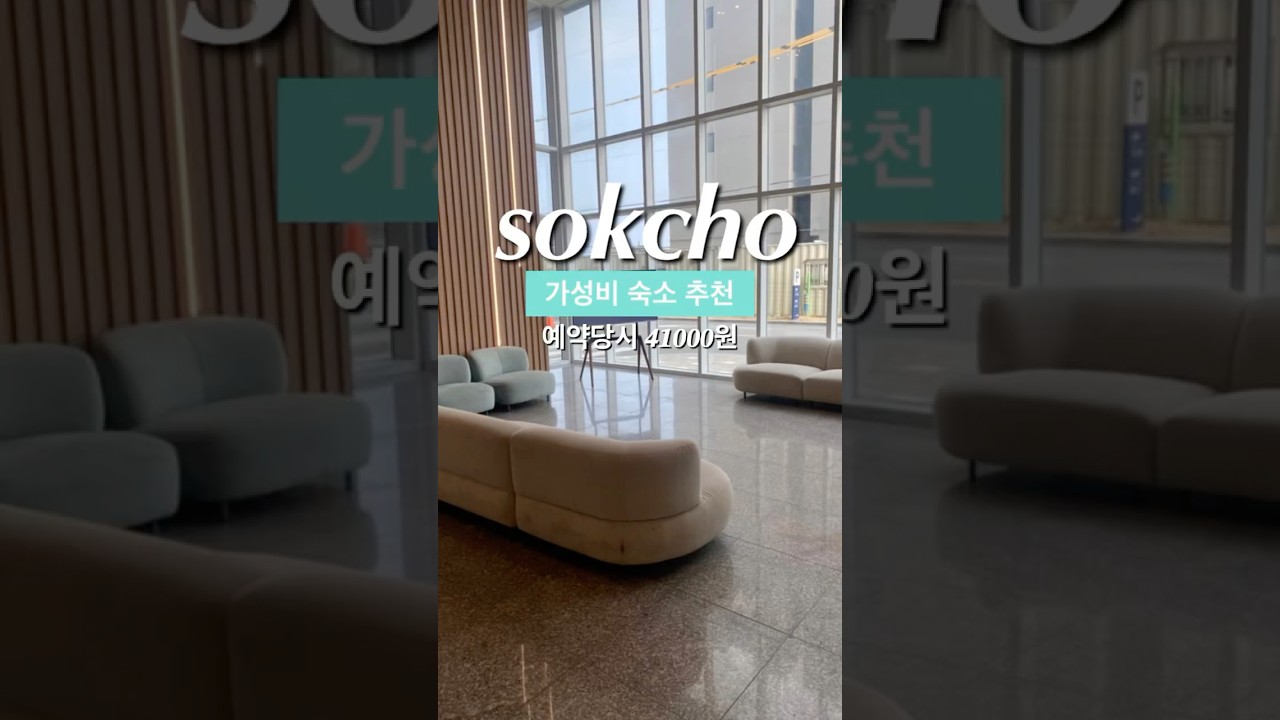 속초 가성비 숙소 추천. 📍어반스테이 속초등대해변 #속초여행 #국내여행 #속초숙소 #속초숙소추천
