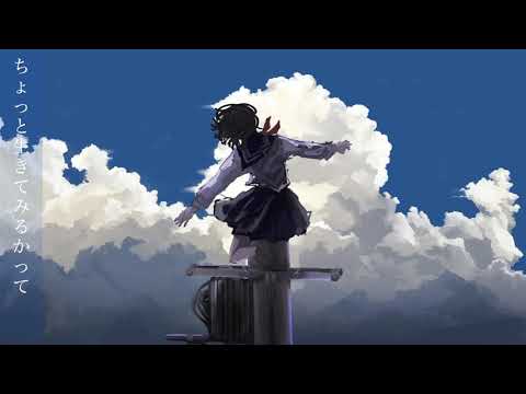 【歌ってみた】生きたくないし死にたくない/はるな。Cover.えんぴつ
