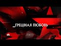 Грешная любовь Следствие вели с Леонидом Каневским Грешная любовь Следствие вели с Леонидом Каневским