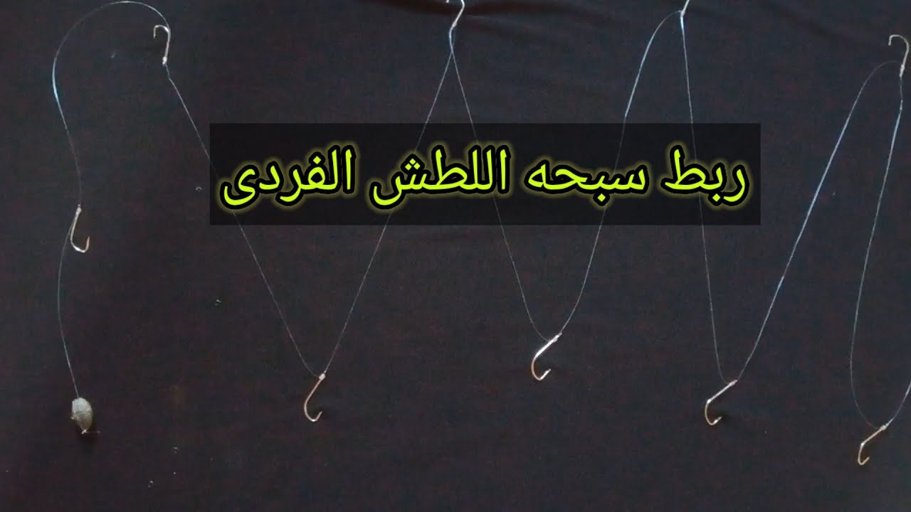 طريقه ربط سبحه اللطش او التشميط الفردى صيد السمك  من تحت رجول الكبارى