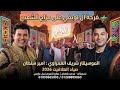 الترند أمير سلطان صياد الهلافيت 2026 الموسيقار شريف الغمراوى ال لويفي علي مزاج الشعب 