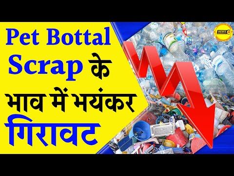 Pet Bottal Scrap के भाव में भयंकर गिरावट || Plastic Scrap