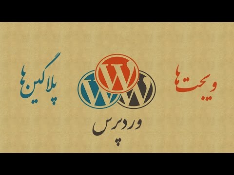 ۷- تعریف Pluggable Functions در وردپرس