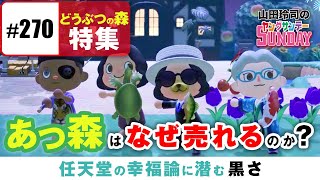 #270 それは「自分探し」の最終ミッション？〜「どうぶつの森」がゲーム界に起こした「どっちでもいい革命」と任天堂の幸福論に潜む「黒さ」・山田玲司のヤングサンデー第164回