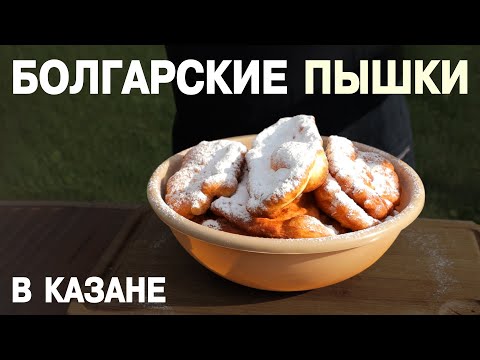 Меки́ци - Болгарские Пышки: готовим в казане классический болгарский завтрак для семьи и друзей
