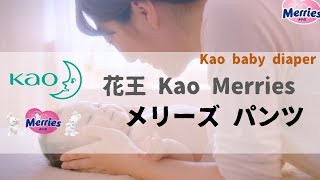 [日本廣告] 花王 Kao メリーズ パンツ