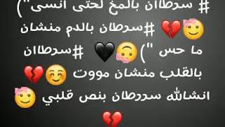 تعو نتخيل أنو معي سرطان 💔ورح موت بكرا 😢شو حابين تقلولي لآخر مرة😔