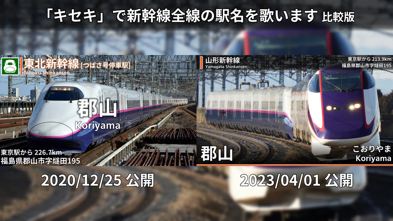 【駅名記憶/駅名ソング】「キセキ」で新幹線全線の駅名を歌います。比較版