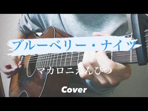 ブルーベリー・ナイツ / マカロニえんぴつ 【弾き語り】 カバー