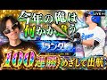 現在50連勝～遂にあと半分気合いを入れる！勝ちラン現在1位 【プロスピA】