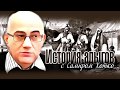 История Адыгов с Самиром Хотко. Фильм 1. Часть 1