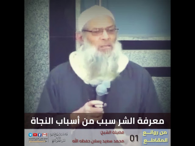 #من_روائع_المقاطع معرفة الشر سبب من أسباب النجاة #الشيخ_محمد_بن_سعيد_رسلان_حفظه_الله