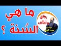 ما هي السنة تصحيح مفاهيم مع الشيخ محمد الضوي