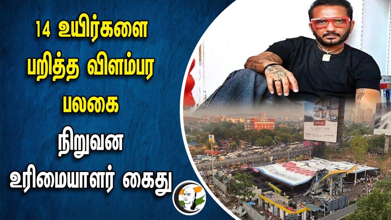 14 உயிர்களை பறித்த விளம்பர பலகை | நிறுவன உரிமையாளர் கைது | Mumbai Banner Accident