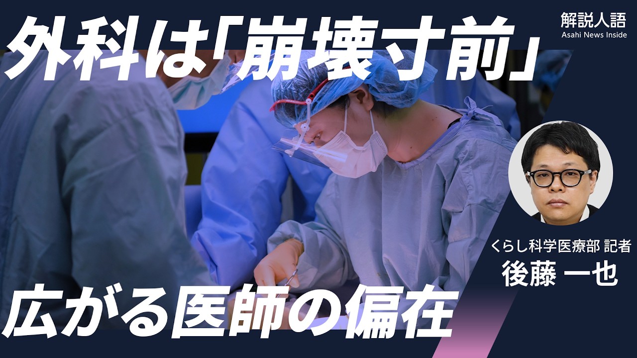 【解説人語】手術受けられず、待つ間に転移も　「崩壊寸前」の地域の外科、広がる医師の偏在　６５歳以下の外科医は２０年後に半減？