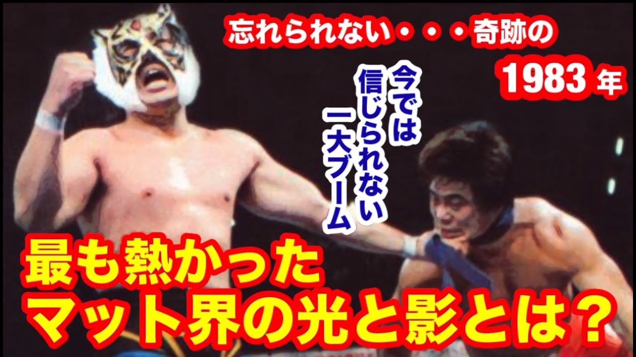 【今では信じられない】奇跡の1983年プロレスブームのピーク。最も熱かったマット界の光と影とは？#プロレス　#猪木　 #長州力　#前田日明    #小林邦昭