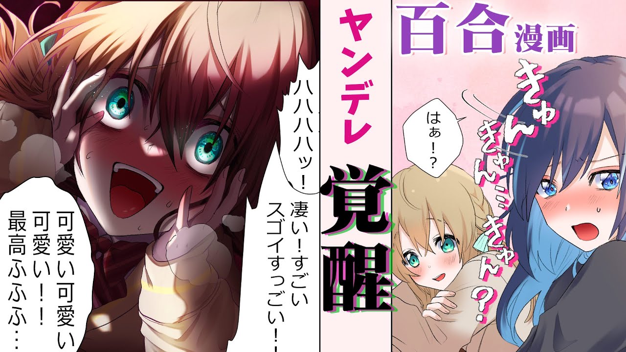 【ヤンデレ百合漫画】かつてない狂気！！！ヤンデレ彼女(仮)がもう止められない【百合アニメ】ぶっ飛びヤンデレさゆちゃん♡11話GL