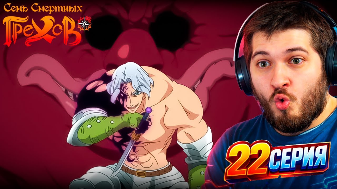 Семь смертных грехов I  Реакция на аниме  I  22 серия