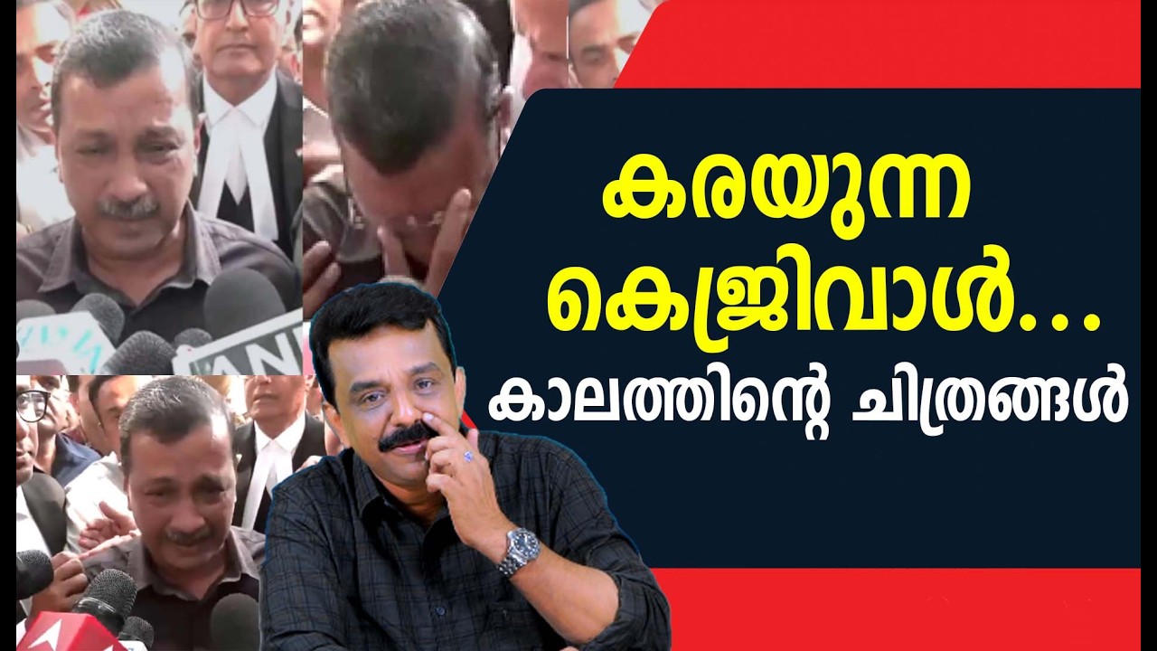 കരയുന്ന കെജ്‌രിവാൾ ....കാലത്തിന്റെ ചിത്രങ്ങൾ