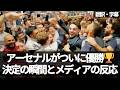 【速報Ver.】ライス『もう終わっていたと言っただろう』アーセナル優勝決定の瞬間と選手＆メディアの反応【字幕付き・解説なし】