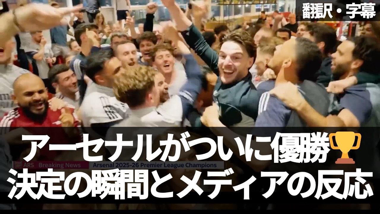 【速報Ver.】ライス『もう終わっていたと言っただろう』アーセナル優勝決定の瞬間と選手＆メディアの反応【字幕付き・解説なし】