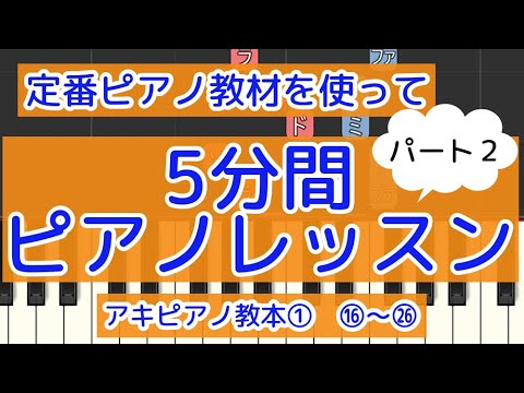 ピアノ 簡単 ゆっくり【５分間集中ピアノレッスン】定番ピアノレッスン教材を使って　アキピアノ教本① ⑯～㉖　もっと簡単に　誰でも弾ける Piano Tutorial Easy beginner　初心者