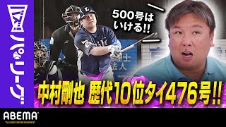 【L中村 歴代10位に並ぶ476号】「500号はいける！まだまだパンチ力ある」里崎さん「試合に出れれば今季達成チャンスある」｜ABEMAバズ！パ・リーグ