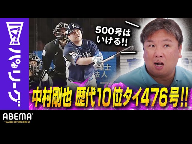 【L中村 歴代10位に並ぶ476号】「500号はいける！まだまだパンチ力ある」里崎さん「試合に出れれば今季達成チャンスある」｜ABEMAバズ！パ・リーグ