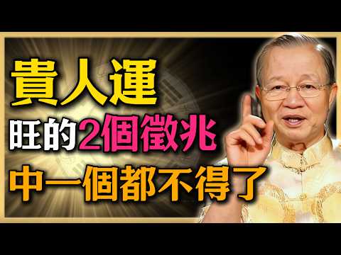 貴人運旺的 2 個徵兆，中一個都不得了！#曾仕強 #人生智慧 #命理 #易經 #正能量