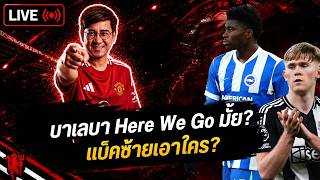 บาเลบา Here We Go มั้ย? แบ็คซ้ายเอาใคร? ริโอฟาด 'โง่ก็แค่เงียบ' | ฟุตบอลจีเนียส