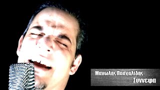 Μανώλης Πασχαλίδης - Σύννεφα   Official Music Video