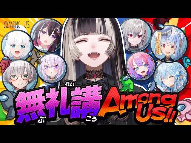 【＃無礼講アモアス