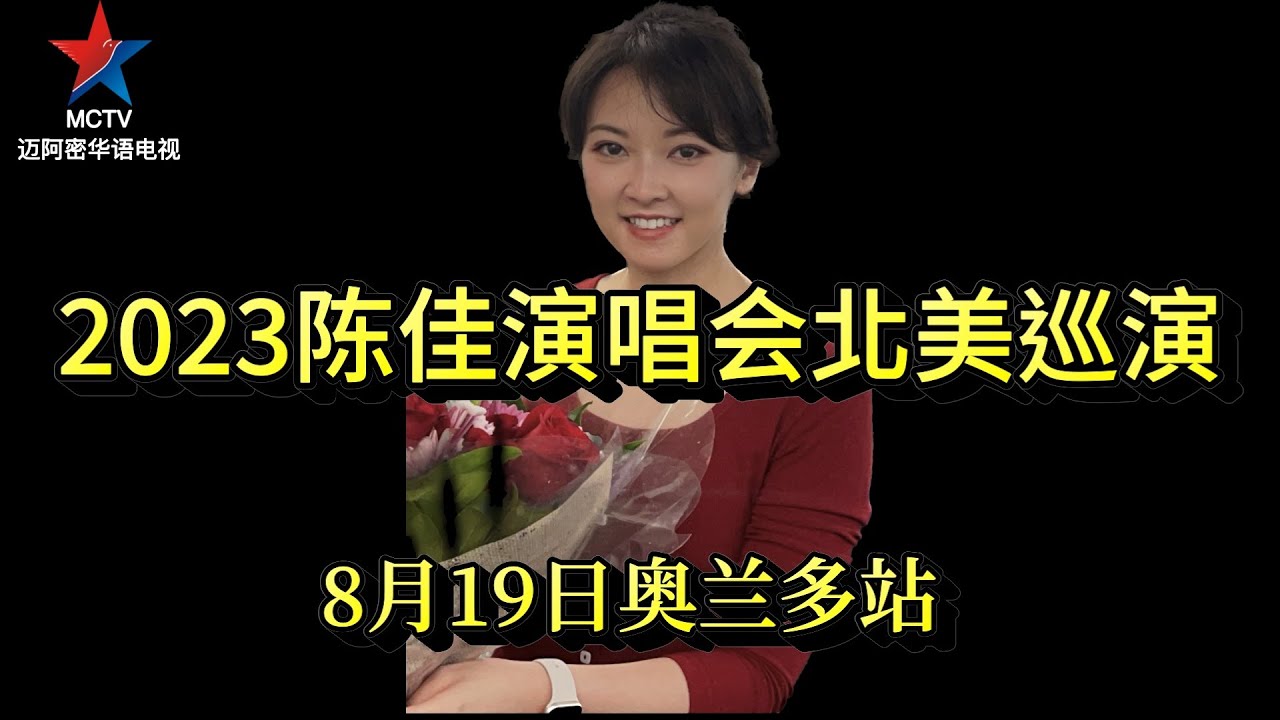 2023纪念邓丽君诞辰70周年陈佳北美巡演奥兰多演唱会实况