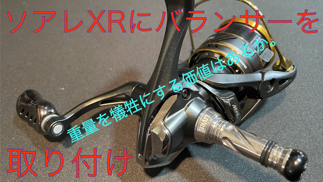 21Soare XR 21ソアレXR L I V R E カスタムバランサー取付 - YouTube