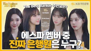 [The Bankers : aespa] Ep.3 드디어 발표! 에스파 멤버 중 진짜 은행원은 누구?