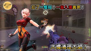 【Rinkoy】CSO 殭屍 Z 禁史詩超神實況!|人類殭屍平衡55開!這才是激情!|泰坦一發入魂!清空面前所有殭屍XD!!