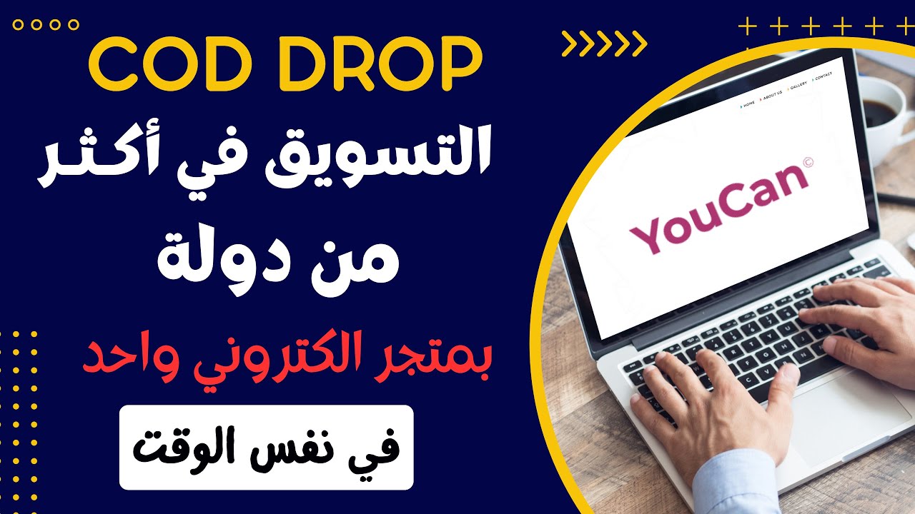 شرح كيفية التسويق لمنتجات COD DROP بمتجر الكتروني واحد في عدة دول مختلفة