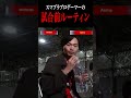 現役プロゲーマーの試合前ルーティン【スマブラSP】