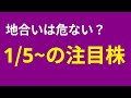 【1/5(月)~の注目株】