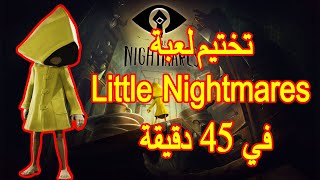 تختيم لعبة Little Nightmares في 45 دقيقة screenshot 3
