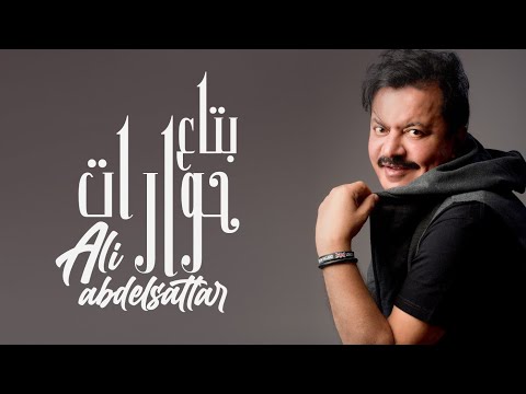 بتاع حوارات ٢٠٢٤ علي عبد الستار Ali Abdul Sattar Betaa Hewarat 2024