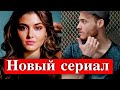 Керем Бюрсин и Ханде Эрчел в новом сериале